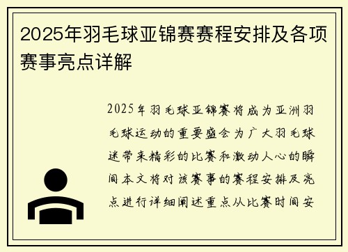 2025年羽毛球亚锦赛赛程安排及各项赛事亮点详解