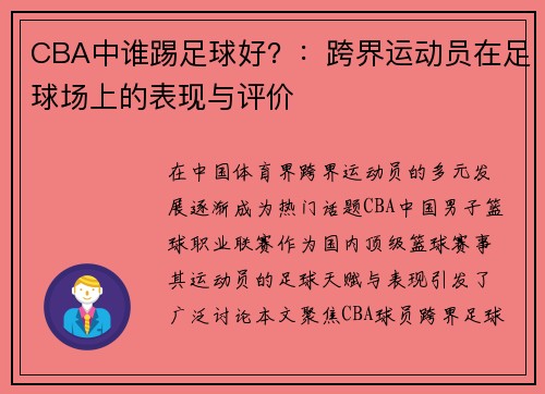 CBA中谁踢足球好？：跨界运动员在足球场上的表现与评价