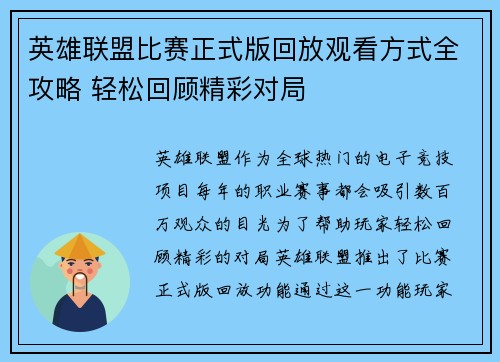 英雄联盟比赛正式版回放观看方式全攻略 轻松回顾精彩对局