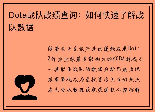 Dota战队战绩查询：如何快速了解战队数据