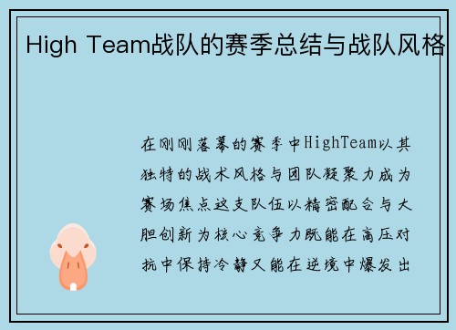 High Team战队的赛季总结与战队风格