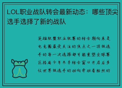 LOL职业战队转会最新动态：哪些顶尖选手选择了新的战队