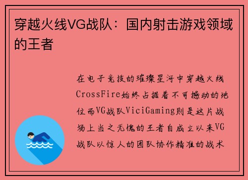 穿越火线VG战队：国内射击游戏领域的王者