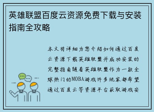 英雄联盟百度云资源免费下载与安装指南全攻略