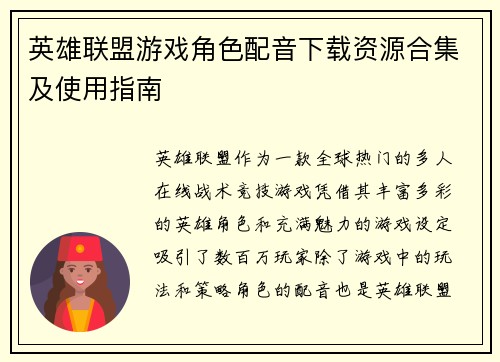 英雄联盟游戏角色配音下载资源合集及使用指南