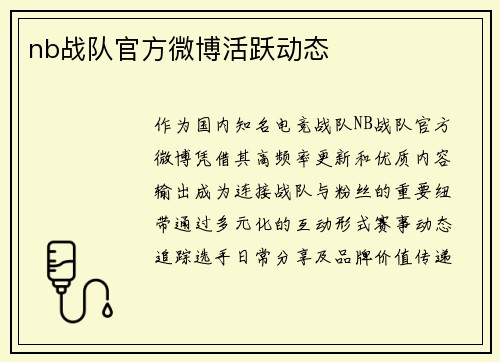 nb战队官方微博活跃动态