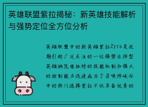 英雄联盟紫拉揭秘：新英雄技能解析与强势定位全方位分析