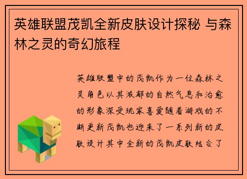 英雄联盟茂凯全新皮肤设计探秘 与森林之灵的奇幻旅程