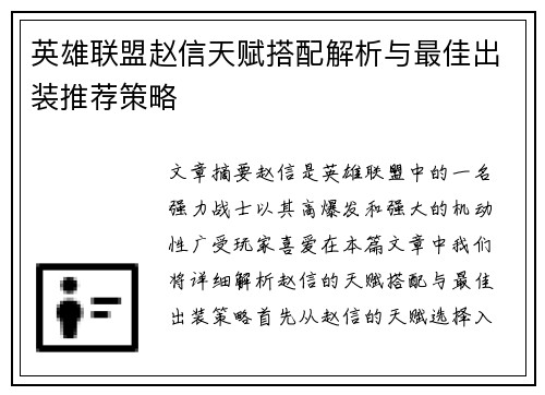 英雄联盟赵信天赋搭配解析与最佳出装推荐策略