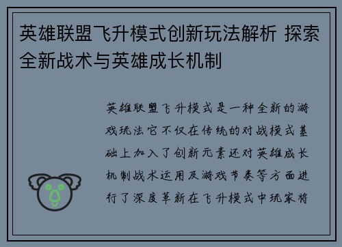 英雄联盟飞升模式创新玩法解析 探索全新战术与英雄成长机制