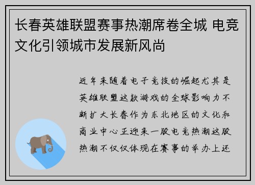 长春英雄联盟赛事热潮席卷全城 电竞文化引领城市发展新风尚