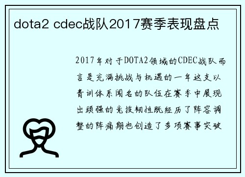 dota2 cdec战队2017赛季表现盘点
