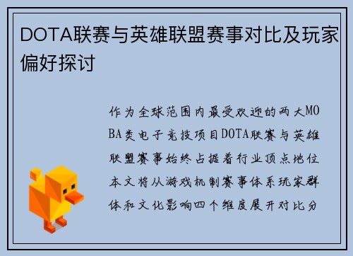 DOTA联赛与英雄联盟赛事对比及玩家偏好探讨