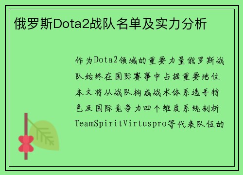俄罗斯Dota2战队名单及实力分析