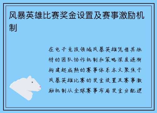 风暴英雄比赛奖金设置及赛事激励机制