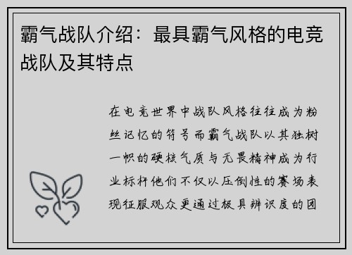 霸气战队介绍：最具霸气风格的电竞战队及其特点