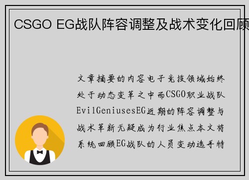 CSGO EG战队阵容调整及战术变化回顾