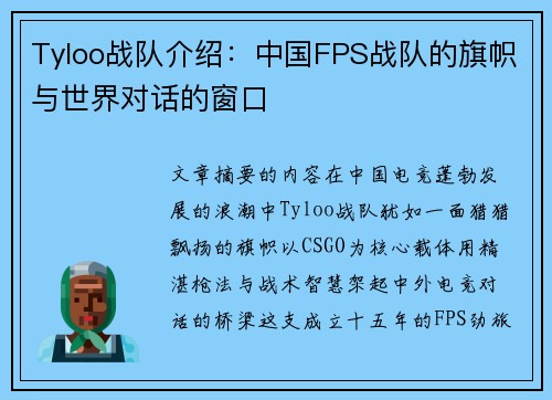 Tyloo战队介绍：中国FPS战队的旗帜与世界对话的窗口