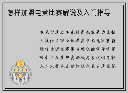 怎样加盟电竞比赛解说及入门指导
