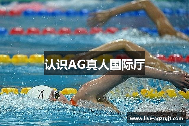 认识AG真人国际厅